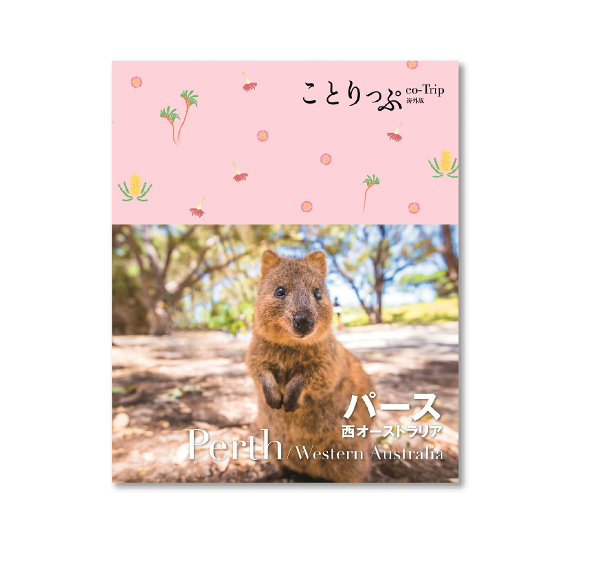 ことりっぷ 海外版 パース 西オーストラリア(昭文社刊行)