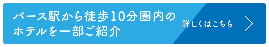 パース駅付近ホテルページバナー