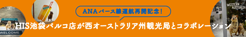 ANAパース線再運航記念。HIS池袋パルコ店が西オーストラリア州観光局とコラボレーション