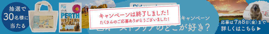 西オーストラリア州政府観光局SNSキャンペーン 西オーストラリアのどこが好き？