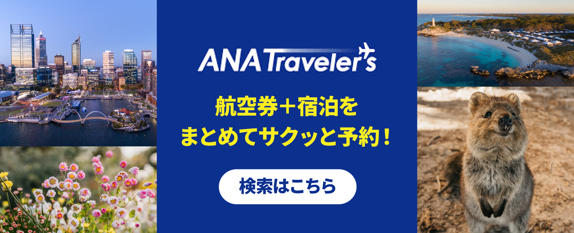 ANAトラベラーズバナー