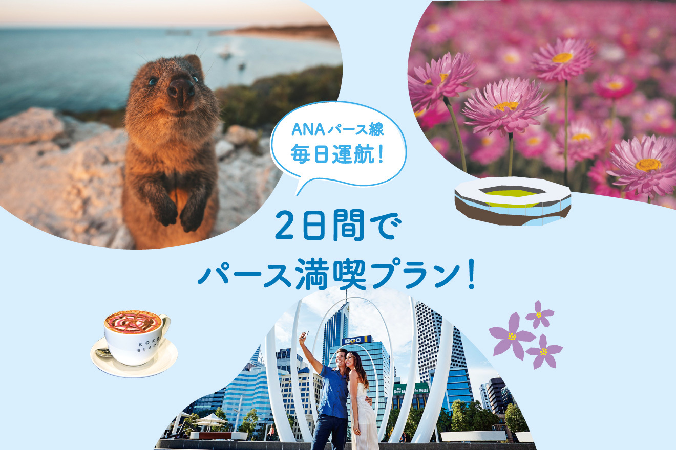 【ANA Travelerで行く】癒しのクオッカに会える♡パース街歩き＆グルメ満喫プラン