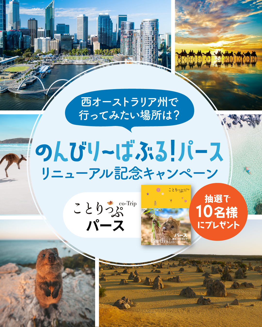 西オーストラリア州で行ってみたい場所は？のんびり〜ばぶる！パース リニューアル記念キャンペーン
